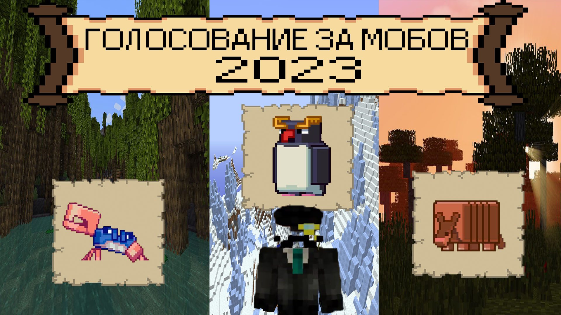 Голосуй майнкрафт. Майнкрафт голосование. Голосование майнкрафт 2023. Голосование майнкрафт 2019. Голосование майнкрафт плакаты.