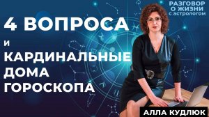 4 главные вопроса