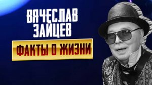 ФАКТЫ о российском модельере Вячеслав Зайцев