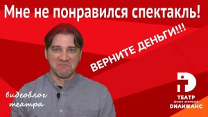 Мне не понравился спектакль ! Верните деньги !  - блог театра Дилижанс г. Тольятти