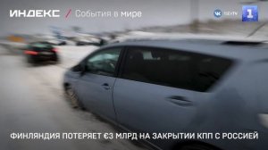 Финляндия потеряет €3 млрд на закрытии КПП с Россией