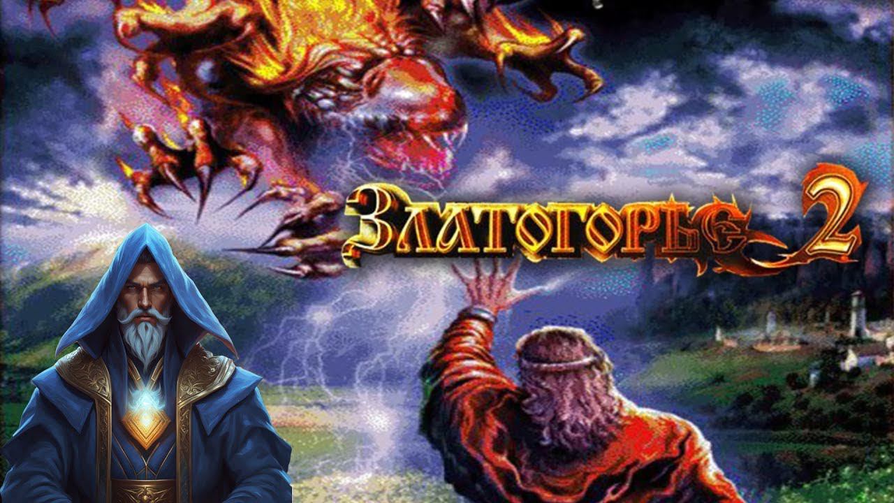 Златогорье 2 | Путь мага | Стрим №4
