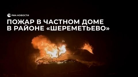 Пожар в частном доме в районе аэропорта "Шереметьево"