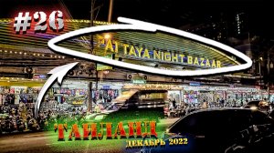 Паттайя. Рынок Pattaya Night Bazaar/ Что привезти из Таиланда/ Снова едим на рынке РОМПО?/ 26 серия