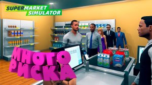 РИСКОВЫЙ ВЫПУСК — Supermarket Simulator #10