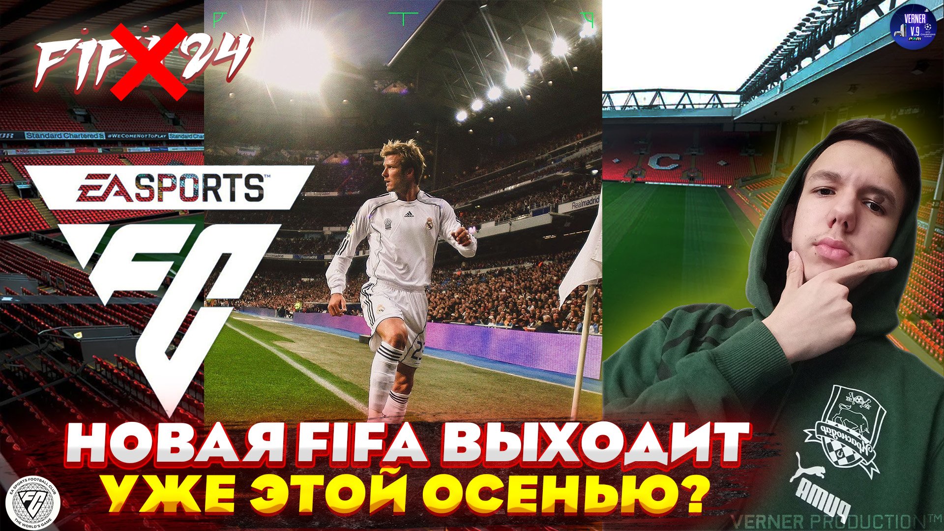 Нова фифа. Новая ФИФА. ФИФА 24. EA fc24 (FIFA). Празднования в ФИФА 23.