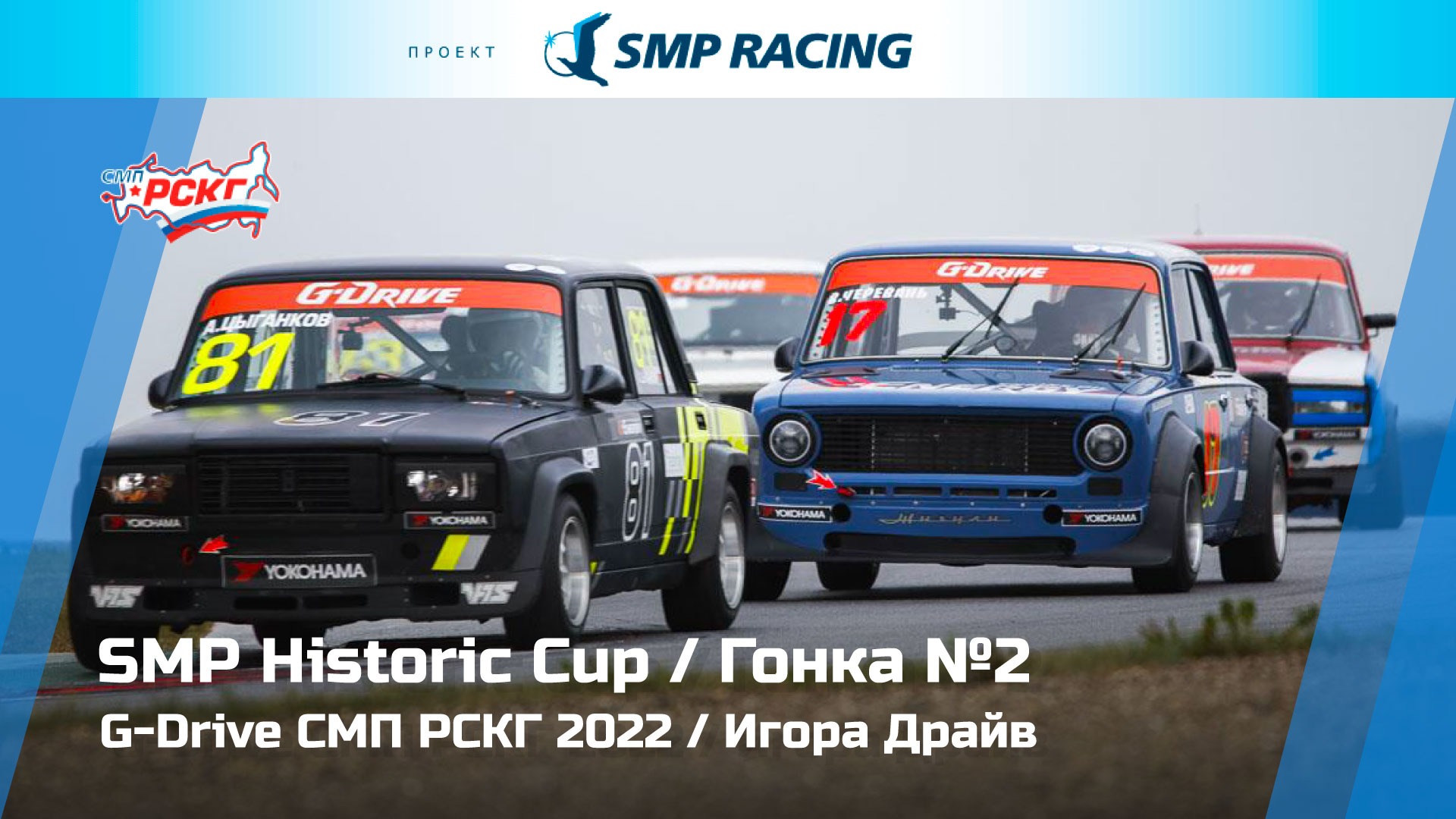 G-Drive СМП РСКГ 2022 5-й этап. SMP Historic Cup. Гонка 2