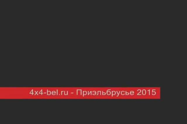 www.4x4-bel.ru - Приэльбрусье 2015 - анонс