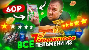 САМЫЕ ДЕШЕВЫЕ ПЕЛЬМЕНИ из "7СЕМИШАГОФФ"  ЖРИЧЁДАЛИ