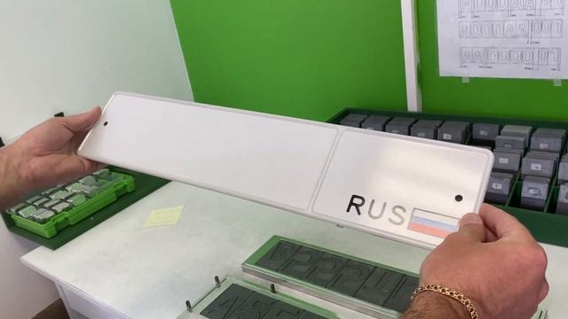 Процесс изготовления гос номера