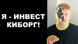 Я - инвест-киборг