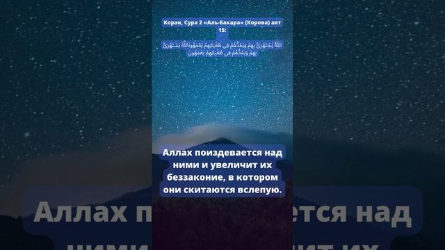 Коран, Сура 2 «Аль-Бакара» (Корова) аят 15 смотреть онлайн