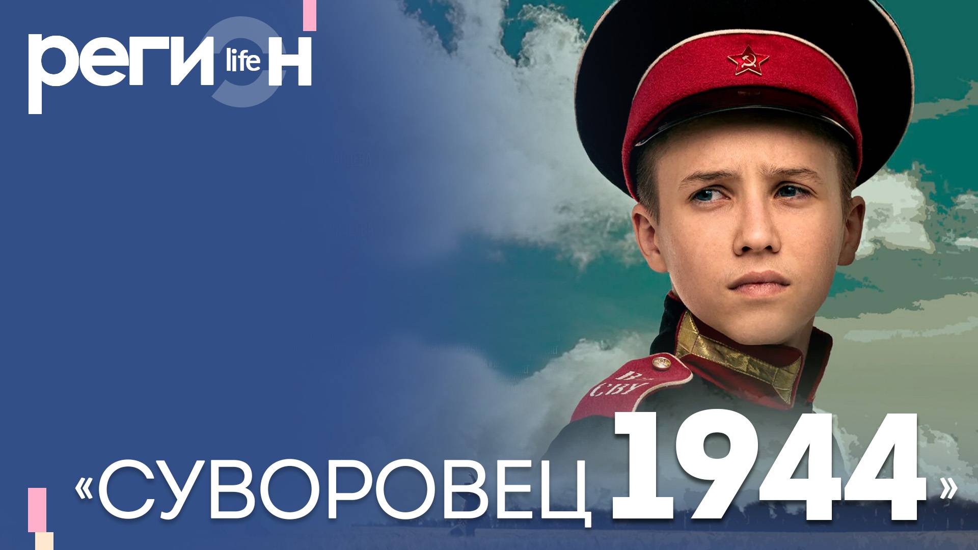 Регион LIFE | «Суворовец 1944» | ОТС LIVE — прямая трансляция