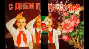 19 мая. День пионерии. День рождения пионерской организации.
