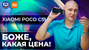 Xiaomi Poco C51. Дешево не значит плохо!