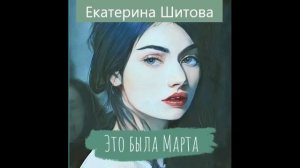 Екатерина Шитова ЭТО БЫЛА МАРТА