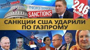 САНКЦИИ США ПОПАЛИ ПО ГАЗПРОМУ / РОГОЗИН СТРОИТ ЛИФТ НА ЛУНУ. MS#246
