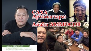 Саха артыыстара: Айаал Аммосов - выпускники Якутского Колледжа культуры и искусств