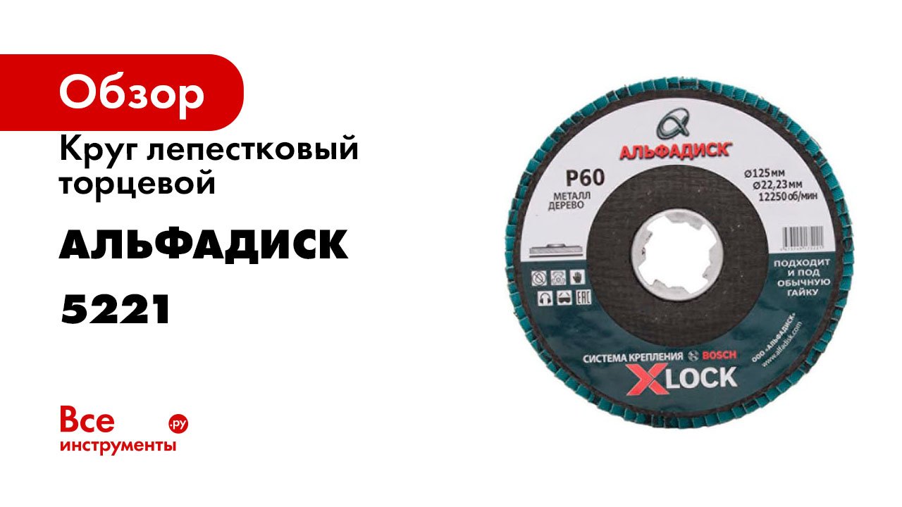 Круг лепестковый торцевой КЛТ Р60, 125 мм, плоский Альфадиск 5221
