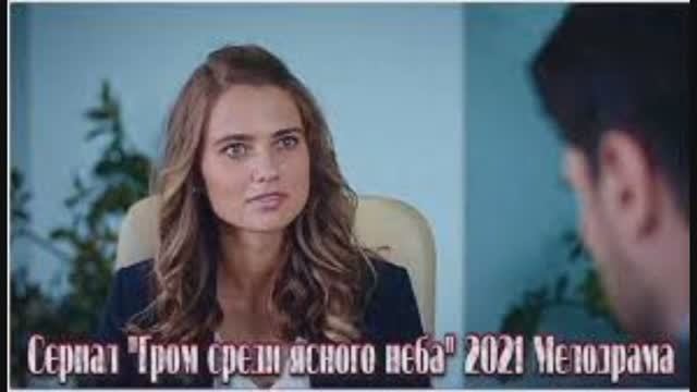 Гром среди ясного неба 2021. Гром среди ясного неба сериал 2021. Марина Митрофанова и Александр Константинов. Марина Митрофанова небо. Марина Митрофанова в фильме небо.