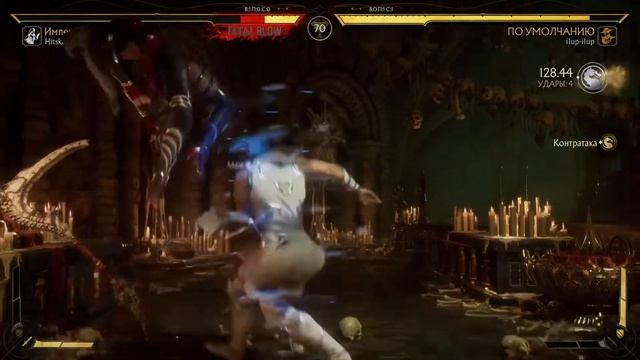 Мк11 Кунг Лао безжалостный смотреть онлайн