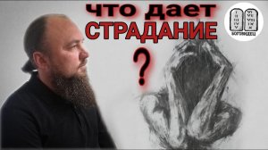 Что дает страдание? Максим Каскун
