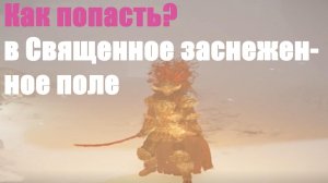 Как попасть? в Священное заснеженное поле