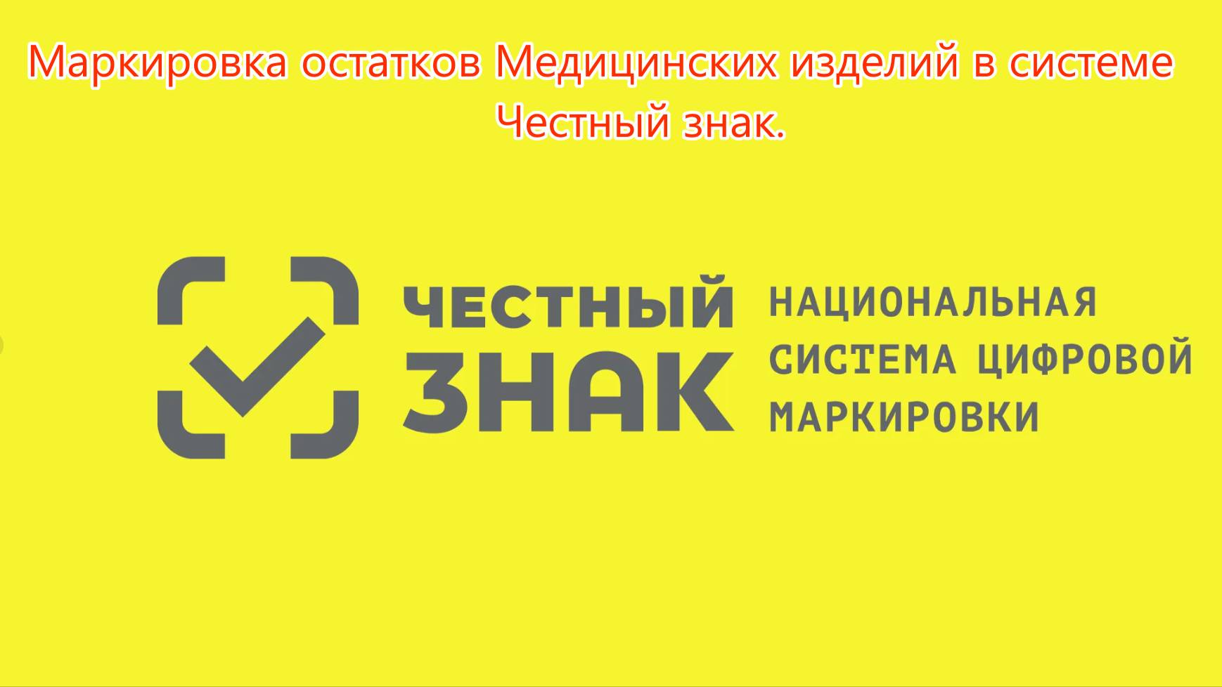 Маркировка остатков Мед.Изделий в системе Честный знак