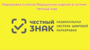 Маркировка остатков Мед.Изделий в системе Честный знак