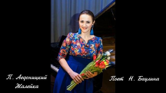 Павел Аедоницкий -  Жалейка.  Поет Наталья Баулина