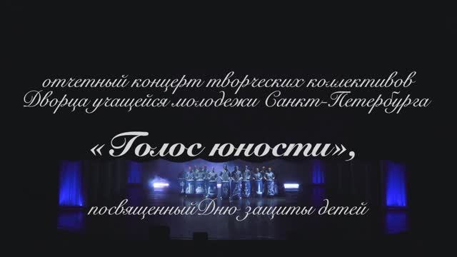 Отчетный концерт творческих коллективов ДУМ СПб «Голос юности» 31.05.2023