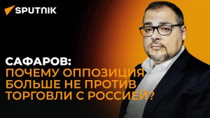 Это мимикрия: политолог о популистских заявлениях оппозиции в отношении России