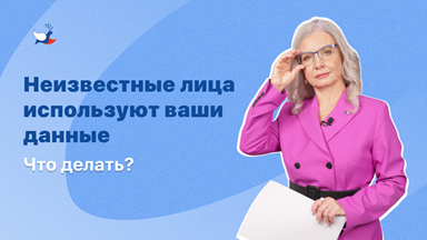 Неизвестные лица используют ваши данные. Что делать?