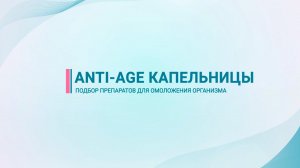 Anti-age капельницы — подбор препаратов для омоложения организма