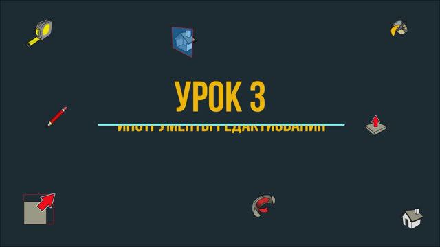 Урок 3 (Инструменты редактирования и не только)