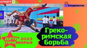 Греко-римская борьба на Играх «Дети Приморья» 2023 во Владивостоке 3 июля / #ДетиПриморья