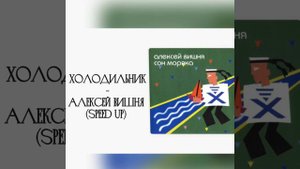 холодильник-алексей вишня (speed up)