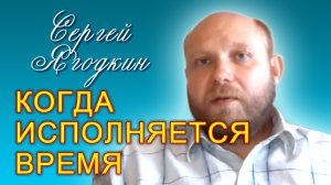 Сергей Ягодкин. Когда исполняется время (30.07.2022)