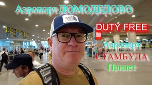 Аэропорт Домодедово. DUTY FREE. Бизнес класс S7. Аэропорт Стамбула.