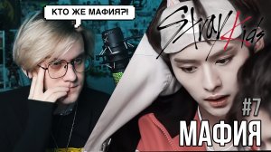 SKZ CODE 7 EP (МАФИЯ 2 ЧАСТЬ) ! РЕАКЦИЯ