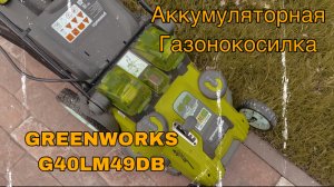 Обзор Электрическая Газонокосилка greenworks G40LM49DBK4 / аккумуляторная газонокосилка