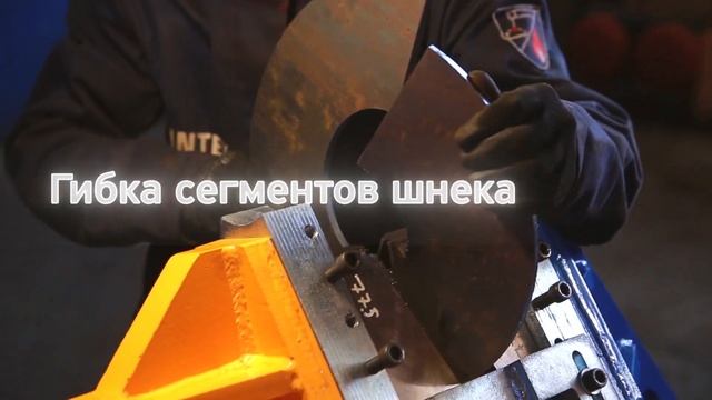 Станок для гибки витков шнека.