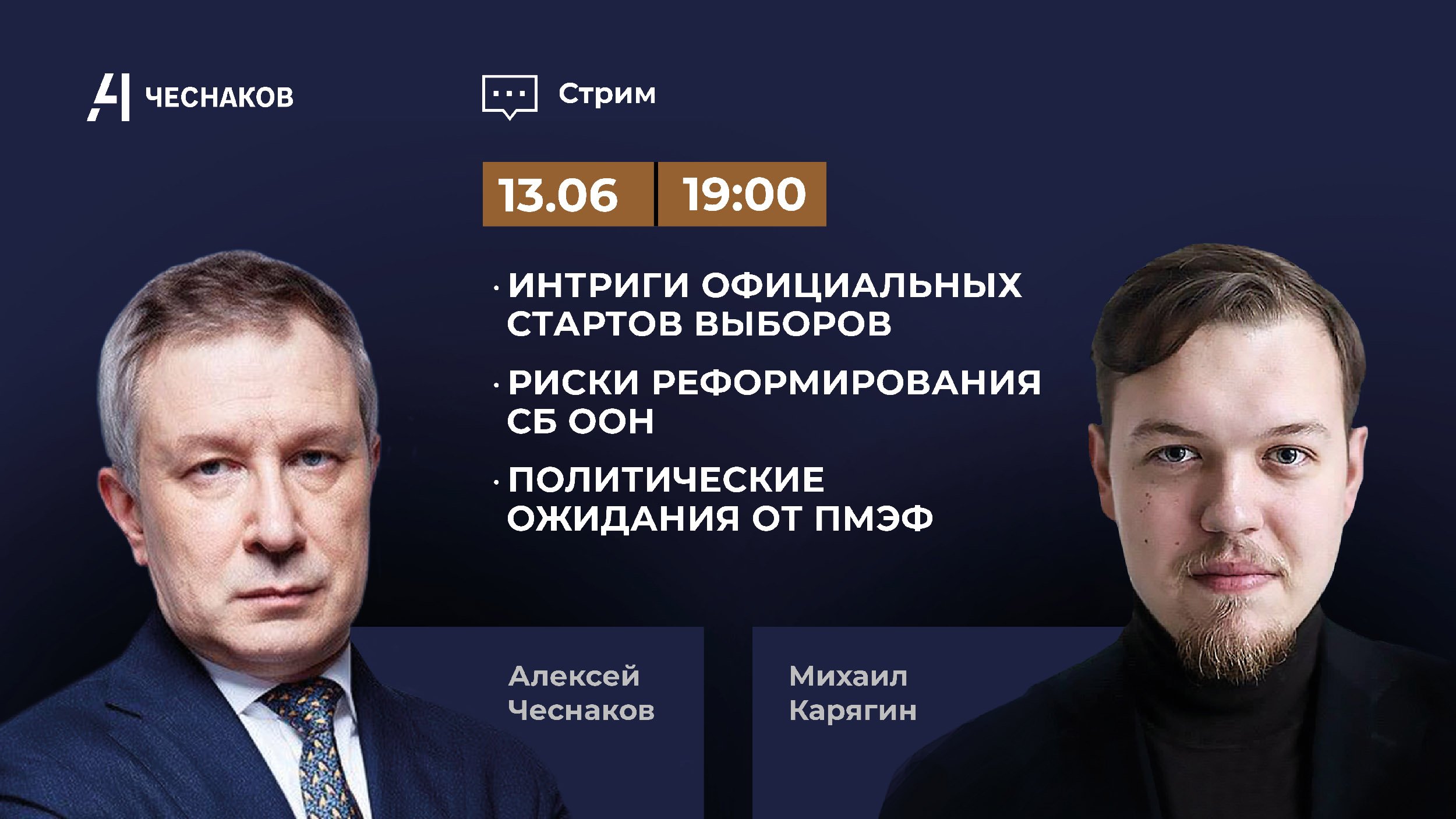 ВЧК № 12 Интриги официальных стартов выборов. Риски реформирования СБ ООН. Политожидания от ПМЭФ