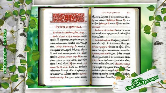 День Святой Троицы. 
Автор видео: Ольга Тихонова @animashechka