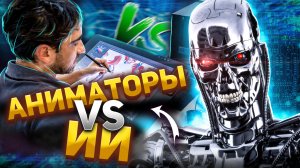 Нейросеть против аниматора | Кто победит?
