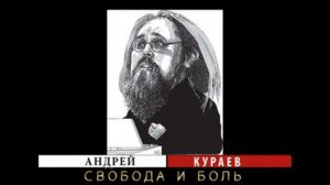 Андрей Кураев "СВОБОДА И БОЛЬ" ч.5/15