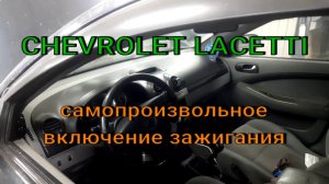 Chevrolet Lacetti включается зажигание без ключа. Замыкание в проводке.