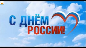 12 июня 2024 День России