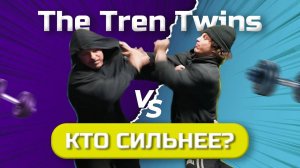 КТО ИЗ ТВИНСОВ СИЛЬНЕЕ. The Tren Twins На Русском.