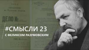 Смысли: О Поленово, выставке 37/101, лагерях, данных Левада-Центра и одобрении Сталина